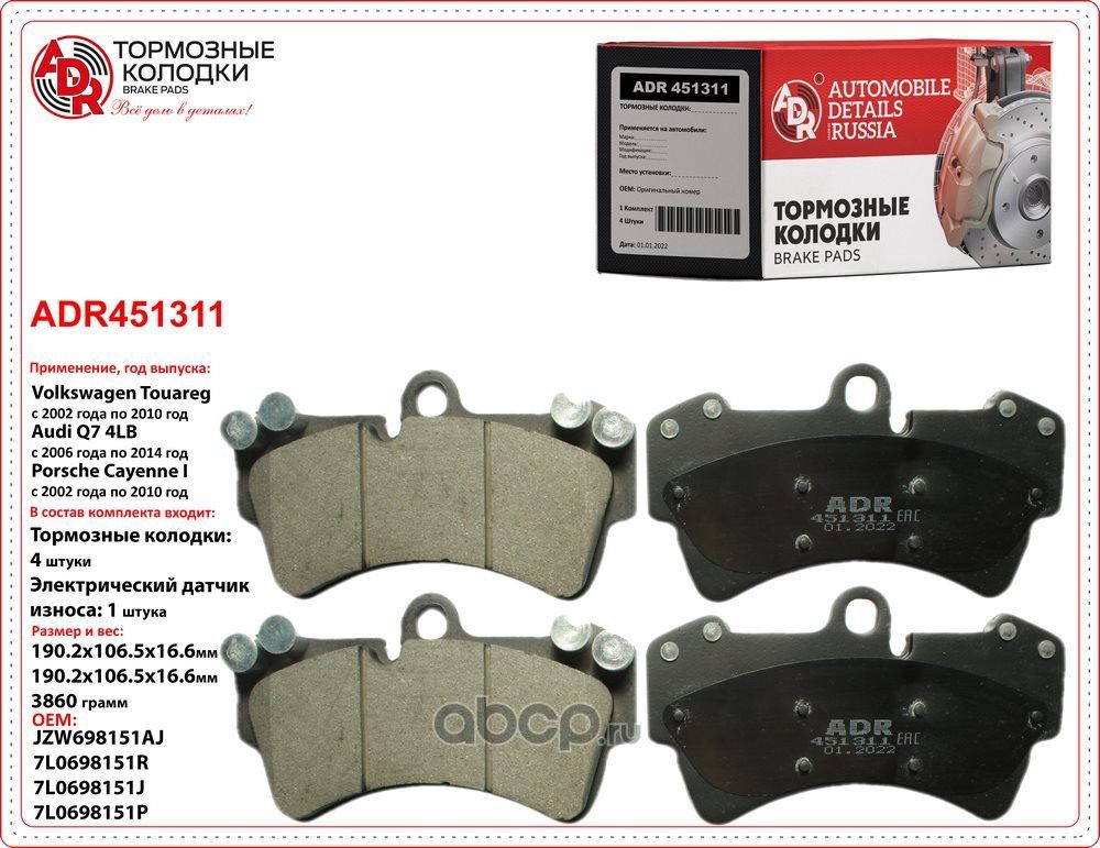Колодки тормозные передние AUDI Q7, PORSCHE Cayenne (9PA,955,957), VW Touareg (7 (ADR). Артикул ADR451311