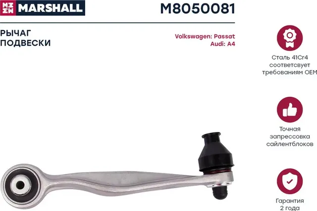 Рычаг подвески передн. лев. Audi A4 94-/VW Passat B5 96- (M8050081) (Marshall) Marshall. Артикул M8050081
