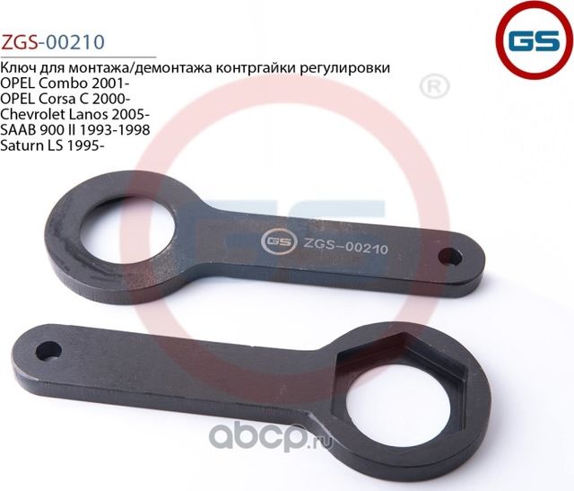 Ключ для монтажа/демонтажа контргайки регулировки OPEL Combo 2001- OPEL Corsa C (GS). Артикул ZGS00210