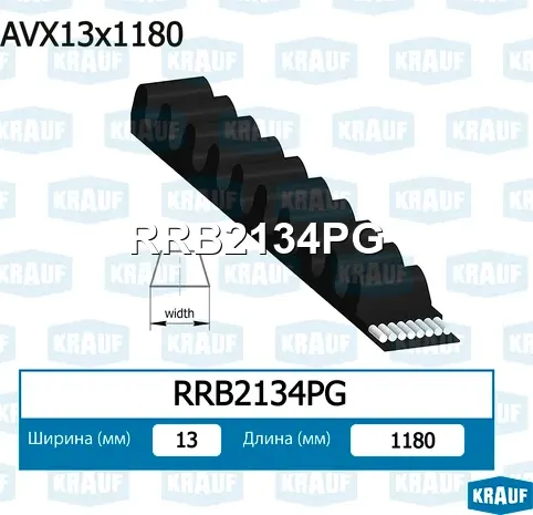 Ремень клиновой Krauf. Артикул RRB2134PG