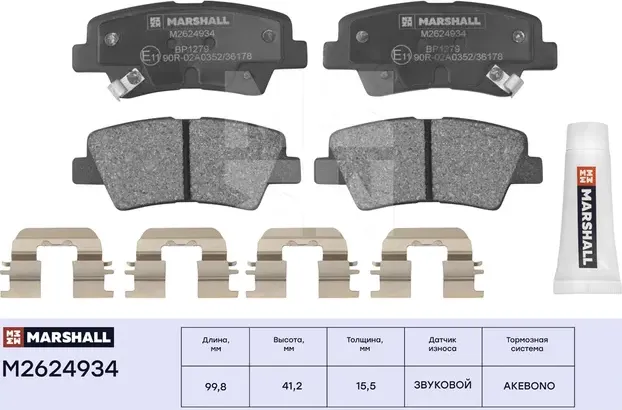 Торм. колодки дисковые задн. Hyundai Solaris I 10- / Tucson I 04-, Kia Rio III 11- / Optima III, IV 12- () | зад | (Marshall) Marshall. Артикул M2624934