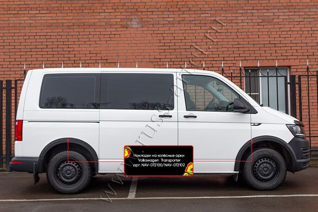 Накладки Русская Артель на колёсные арки для Volkswagen Transporter T6 2015-2019. Артикул NAV-072100
