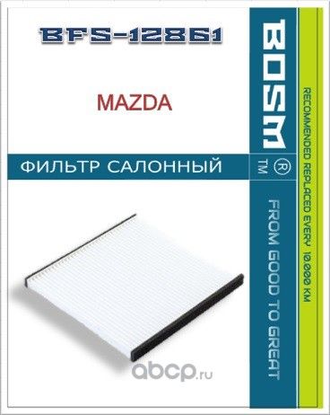 ФИЛЬТР САЛОНА BOSM BFS-12861 MAZDA LC74-61-P11 Bosm. Артикул BFS12861