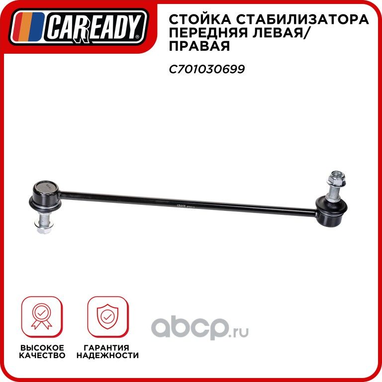 Стойка стабилизатора передняя левая/правая (Caready). Артикул C701030699