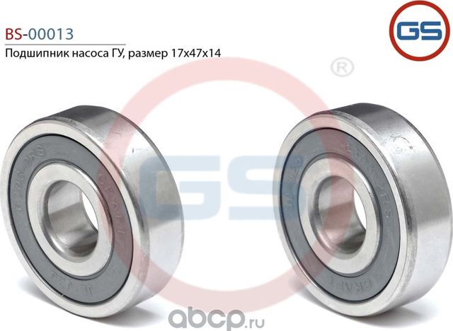 Подшипник (GS). Артикул BS00013