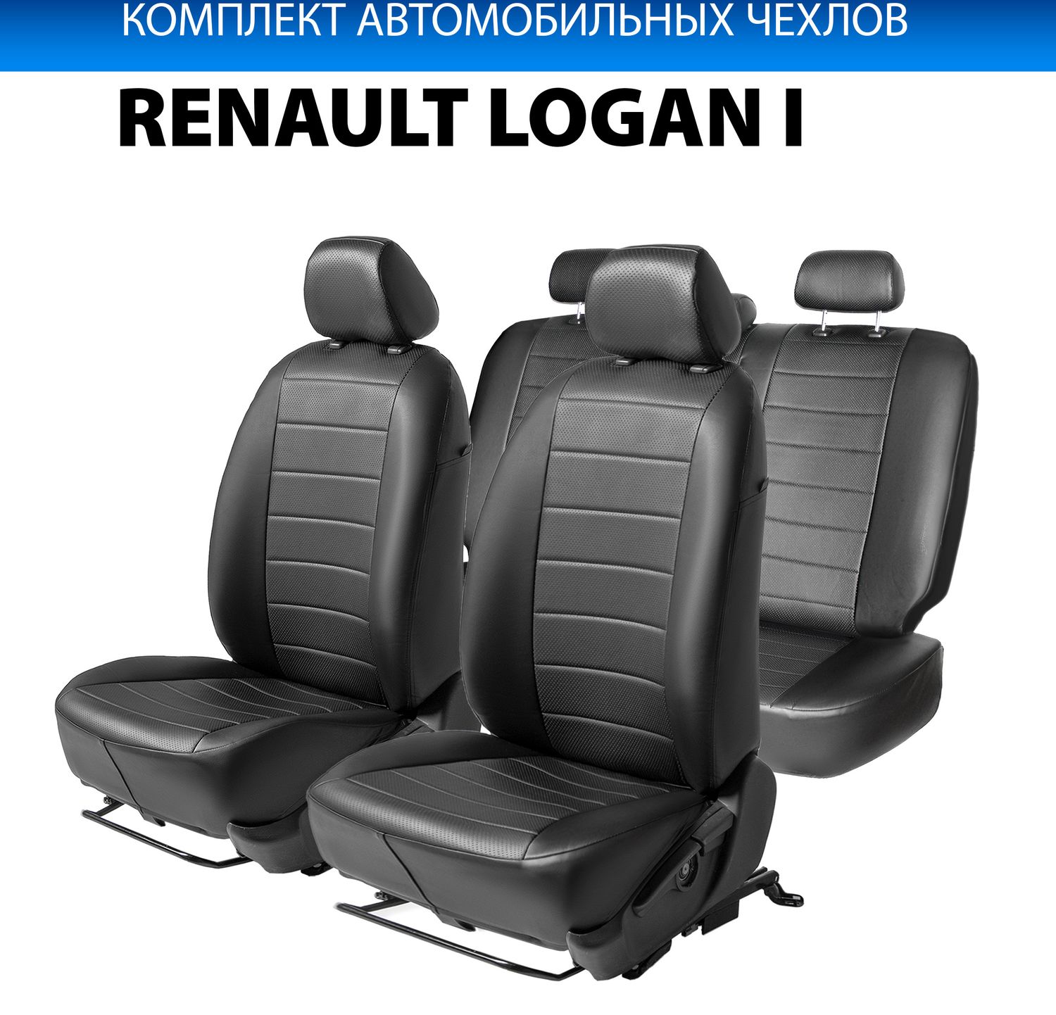 Чехлы Rival Строчка (зад. спинка цельная) для сидений Renault Logan I седан 2004-2015, черные. Артикул SC.4707.1