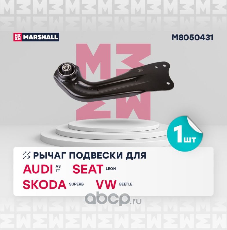 Рычаг подвески задн. лев. (Marshall) Marshall. Артикул M8050431