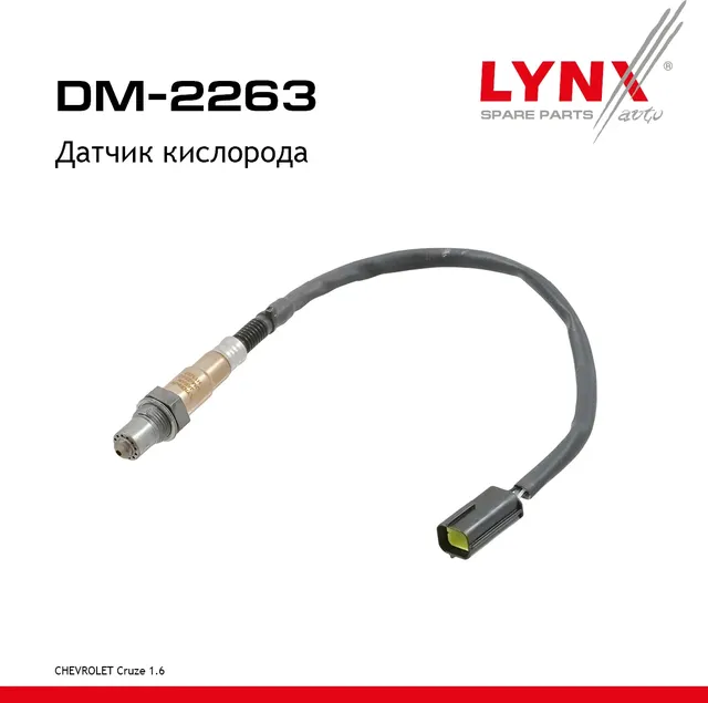 Датчик кислорода (Lynxauto). Артикул DM2263