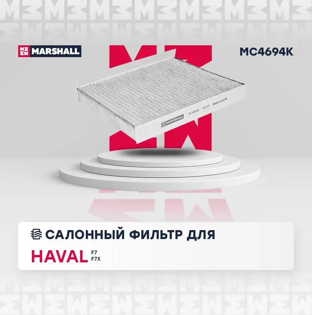 Фильтр салонный угольный Haval F7 19- / F7x 19- () (Marshall). Артикул MC4694K