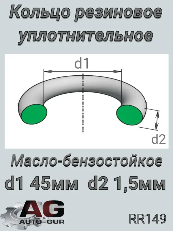 Кольцо уплотнительное круглое (КАЧЕСТВО ОРИГИНАЛ) (Auto-GUR). Артикул RR149