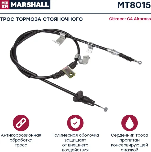 Трос ручного тормоза (Marshall). Артикул MT8015