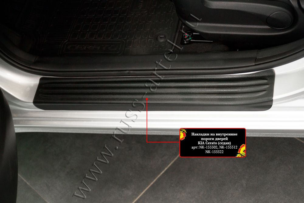 Накладки Русская Артель на внутренние пороги передних дверей для Kia Cerato III седан 2013-2018. Артикул NK-155512