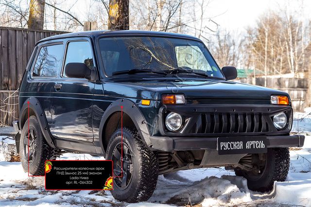 Расширители колесных арок ПНД Русская Артель вынос 25 мм, эконом для ВАЗ Lada Нива 2121 1977-2026 (Шагрень). Артикул RL-064302