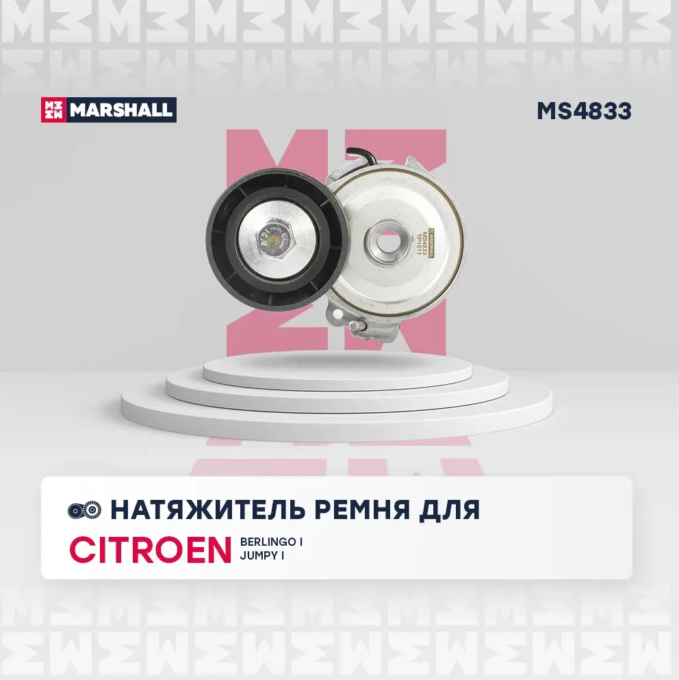 Натяжитель прив. ремня (Marshall). Артикул MS4833