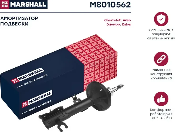 Амортизатор газ. передн. прав. Chevrolet Aveo 02-/Daewoo Kalos 02- (M8010562) (Marshall). Артикул M8010562