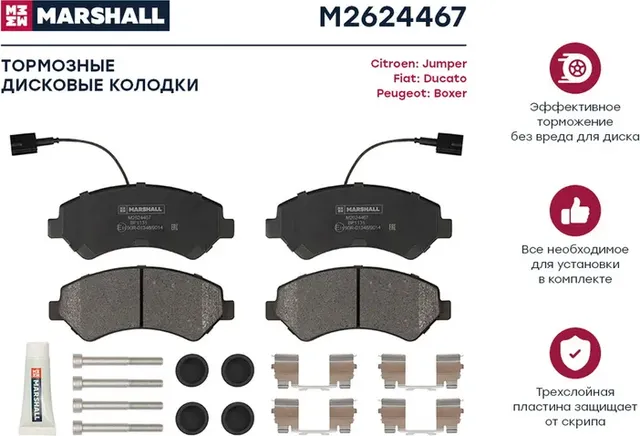 Торм. колодки дисковые передн. Citroen Jumper II 06- Fiat Ducato III 06- Peugeot (Marshall). Артикул M2624467