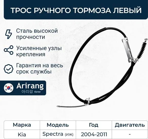 Трос ручного тормоза (Arirang). Артикул ARG13-1053L