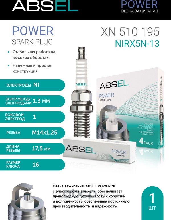 Свеча зажигания NiRX5N-13 (Nickel) (Absel). Артикул XN510195