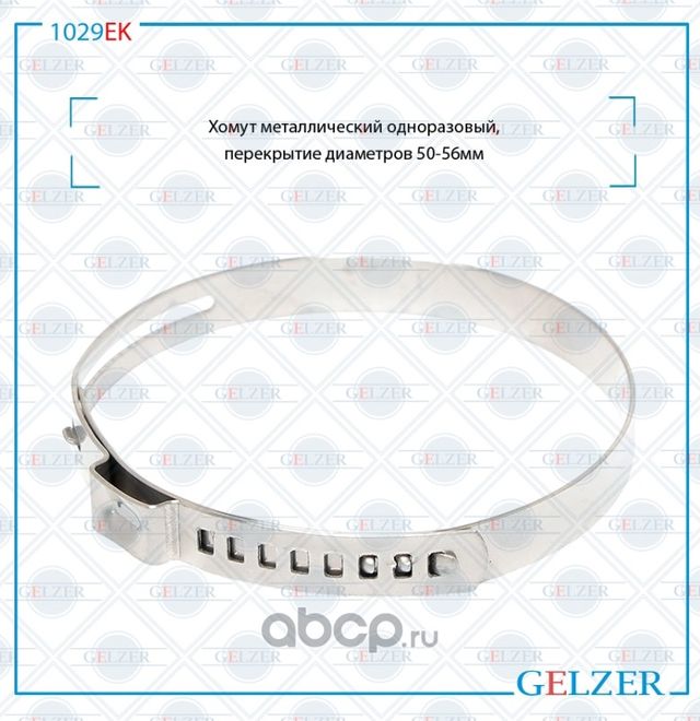 1029EK Хомут металлический одноразовый, перекрытие диаметров 50-56 (Gelzer). Артикул 1029EK