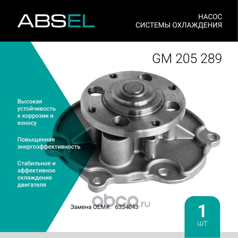 Насос системы охлаждения (Absel) Absel. Артикул GM205289