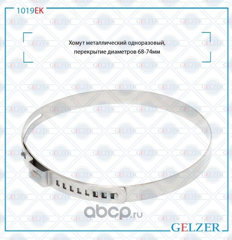 1019EK Хомут металлический одноразовый, перекрытие диаметров 68-74 (Gelzer). Артикул 1019EK