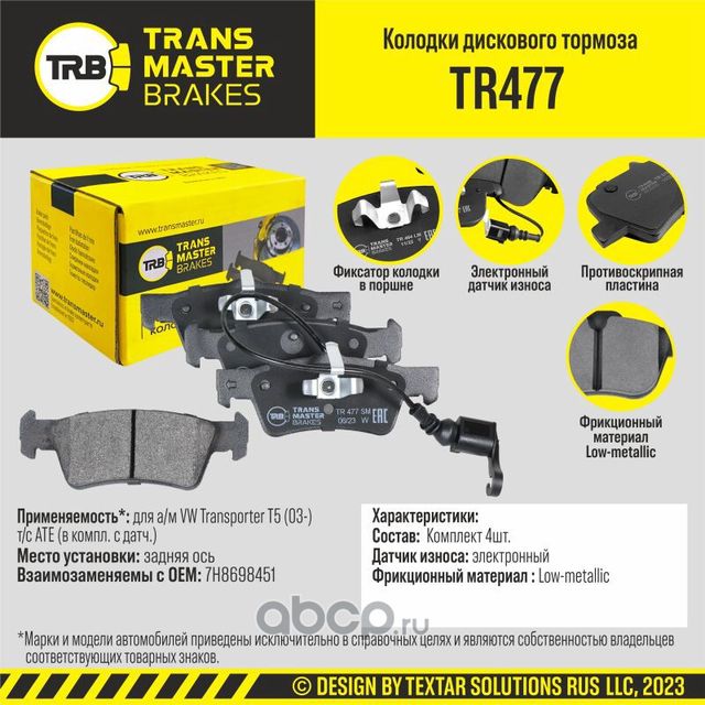 TRANSMASTER Transmaster. Артикул TR477