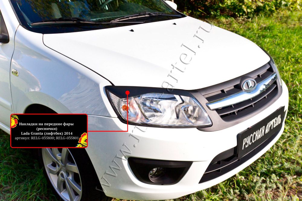 Накладки Русская Артель на передние фары (реснички) для ВАЗ/ Lada Granta I седан 2011-2018. Артикул RELG-035800