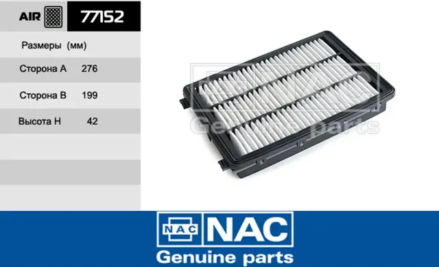 NAC Эл.фильтр.оч.воздуха HYUNDAI  Tucson II NAC. Артикул 77152