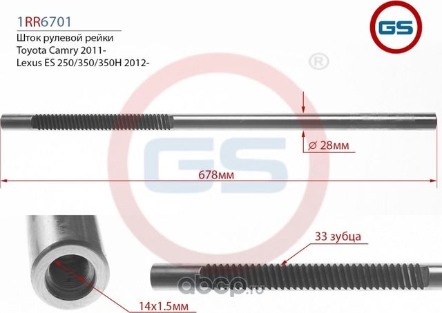 Шток рулевой рейки Toyota Camry (ACV51,ASV50,AVV50,GSV50) 2011-, Lexus ES 250/35 GS. Артикул 1RR6701