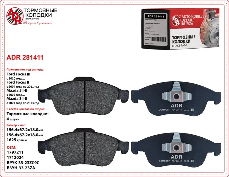 Колодки тормозные передние FORD Focus II, III, C-Max, Kuga, MAZDA, VOLVO OEM 122 (ADR) ADR. Артикул ADR281411