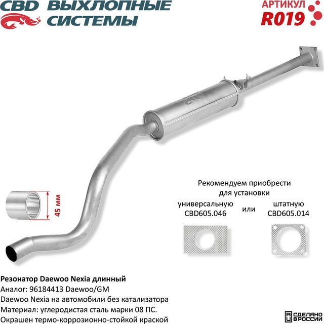 Резонатор длинный Daewoo Nexia  96184413 (CBD). Артикул R019