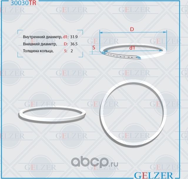 30030TR Тефлоновое кольцо 31.9x36.5x2 (Gelzer). Артикул 30030TR