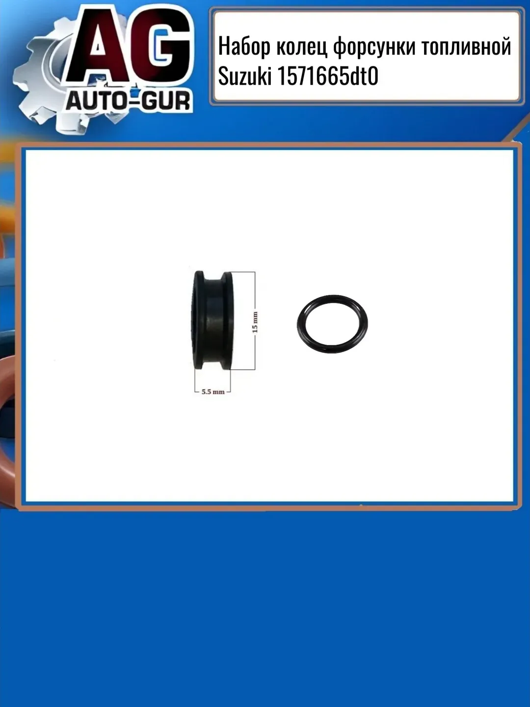 НАБОР КОЛЕЦ ФОРСУНКИ ТОПЛИВНОЙ SUZUKI 1571665DT0 (Auto-GUR). Артикул RR807