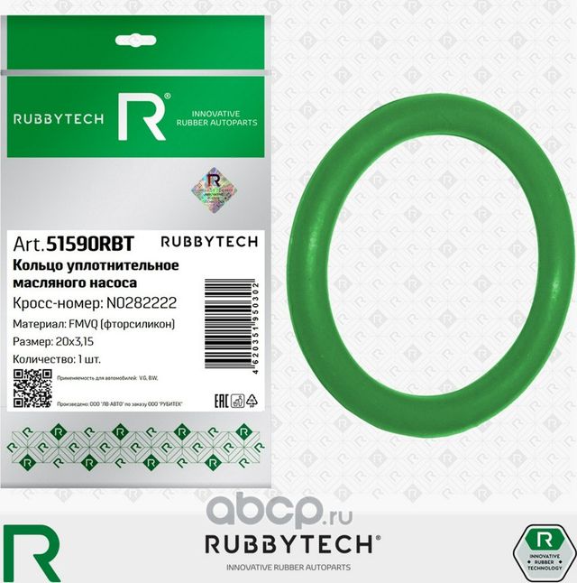 Кольцо уплотнительное масляного насоса VAG, фторсиликон FMVQ, 20x26,3x3,15 (Rubbytech). Артикул 51590RBT