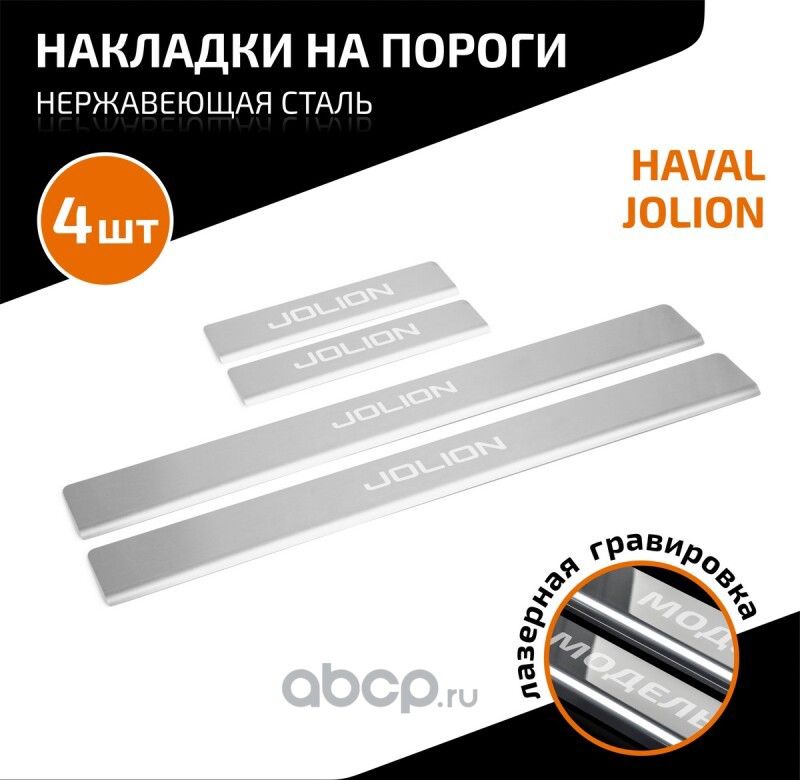 Накладки порогов AutoMAX (4 шт.) Haval Jolion 2021- AutoMax AMHAJOL01. Артикул AMHAJOL01