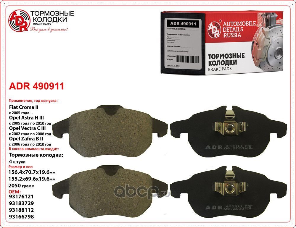 Колодки тормозные передние OPEL Astra H, Combo, Zafira, OEM 1605088 (ADR). Артикул ADR490911