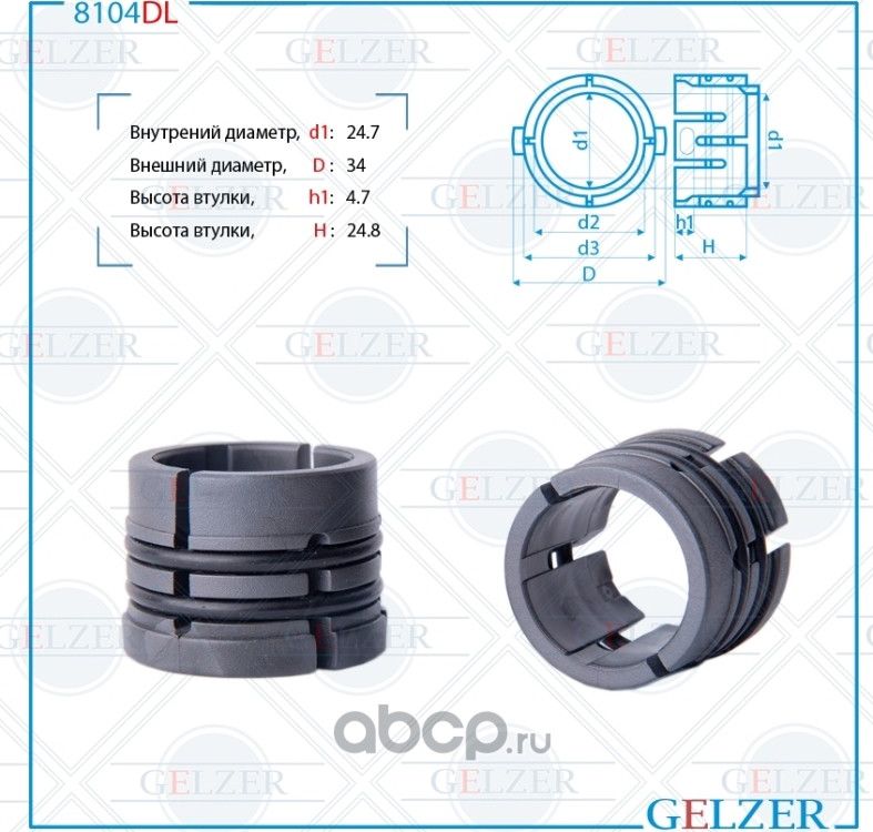 8104DL Втулка рулевого механизма VW Polo Sedan (Gelzer). Артикул 8104DL