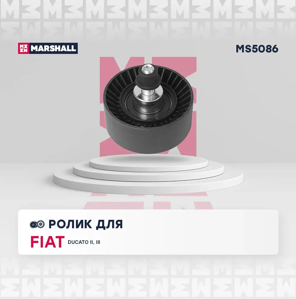 Ролик ремня приводного FIAT DUCAT0 2.3D направляющий (Marshall). Артикул MS5086
