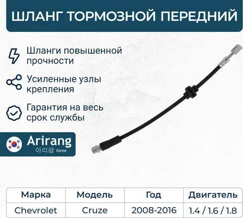 Шланг тормозной передний (Arirang). Артикул ARG201149