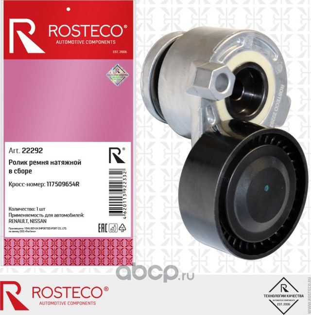 Ролик натяжной в сборе (Rosteco). Артикул 22292