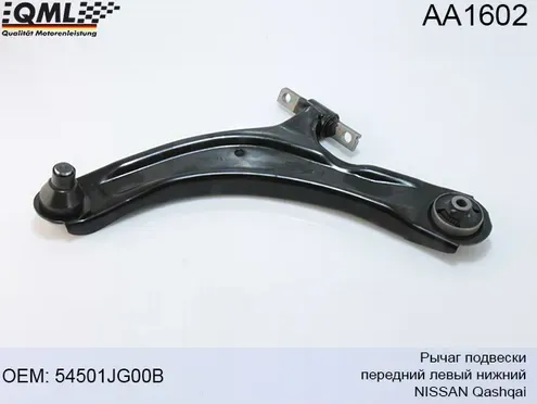 AA1602 РЫЧАГ ПОДВЕСКИ, ПЕРЕДНИЙ ЛЕВЫЙ НИЖНИЙ NISSAN QASHQAI 54501JG00B (QML). Артикул AA1602