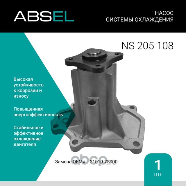 Насос системы охлаждения (Absel) Absel. Артикул NS205108