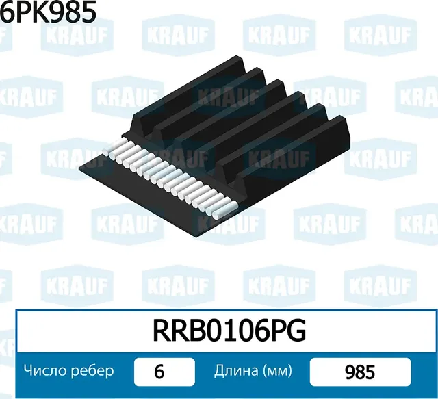 Ремень поликлиновой (Krauf). Артикул RRB0106PG