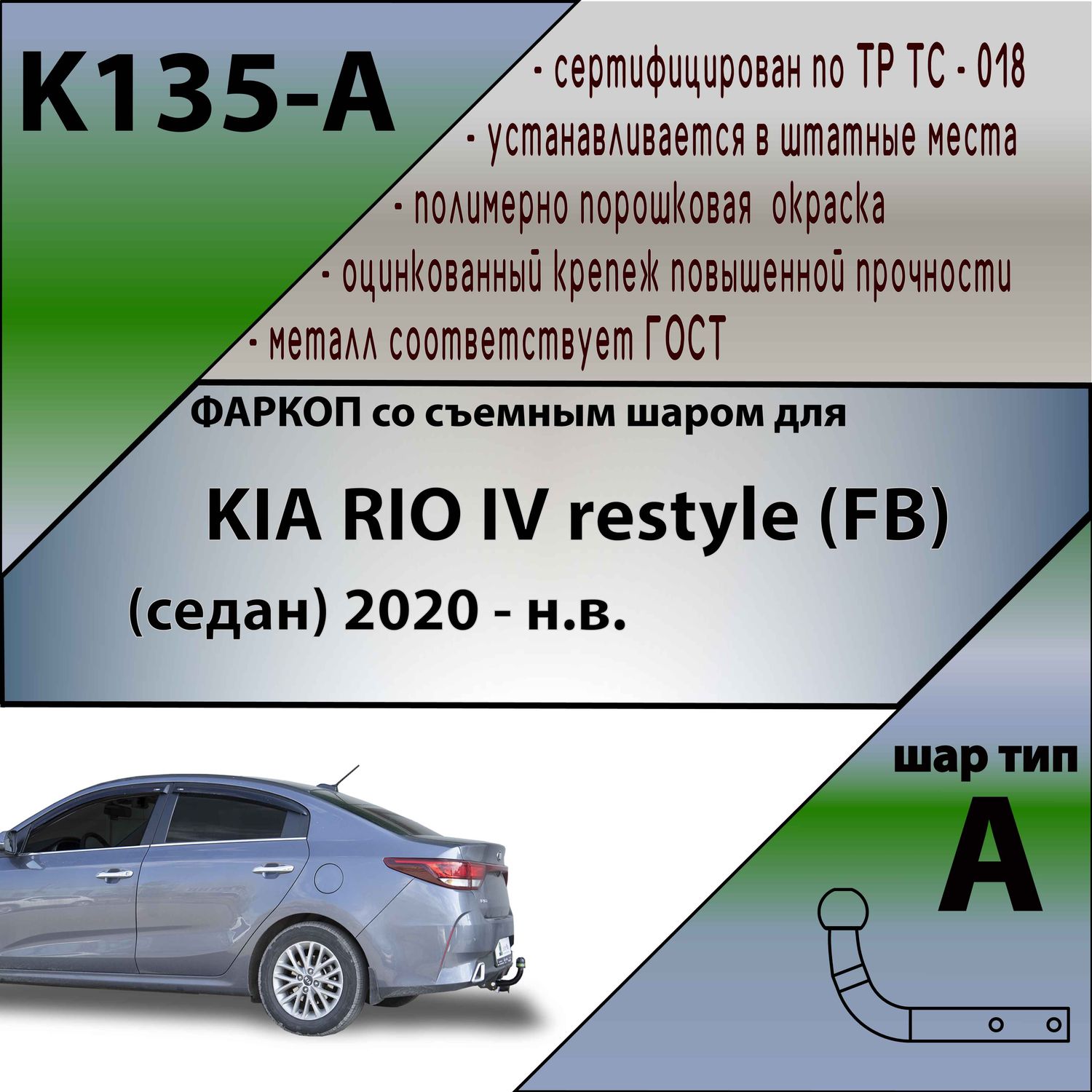 Фаркоп Лидер-Плюс для Kia Rio IV рестайлинг (FB) седан 2020-2022. Артикул K135-A