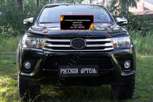 Накладки Русская Артель на передние фары (реснички) для Toyota Hilux VIII 2018-2026 Exclusive Black. Артикул RET-082300