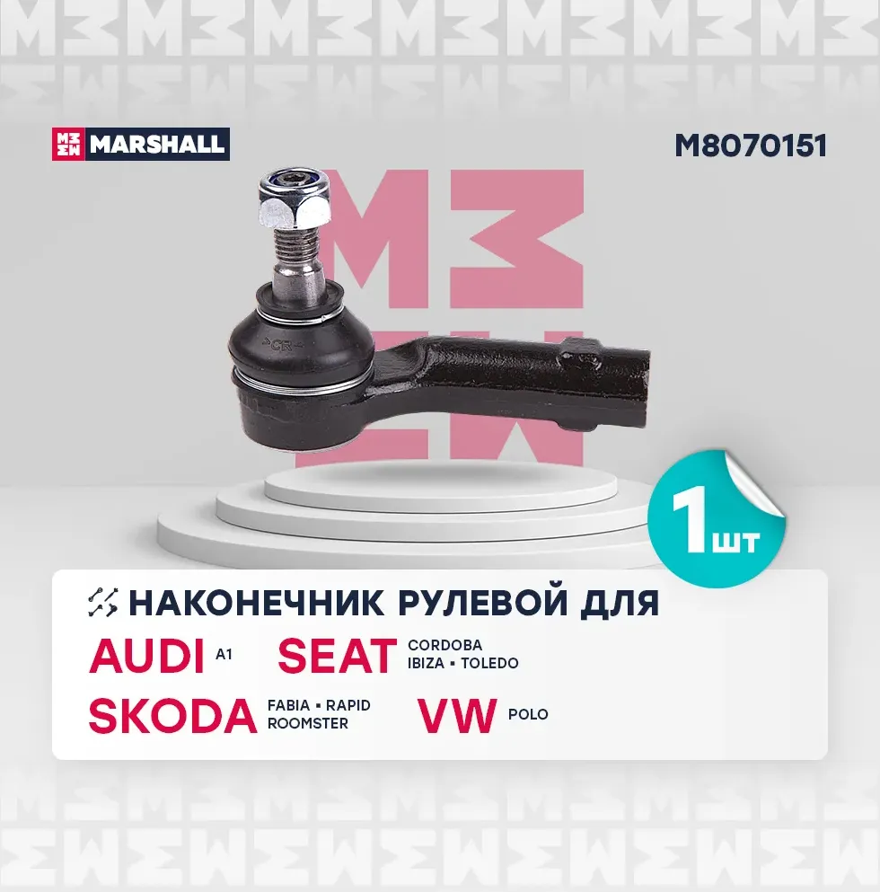 Наконечник р/т VW POLO 02-/POLO CLASSIC 04-/SKODA FABIA 05- лев. (Marshall). Артикул M8070151