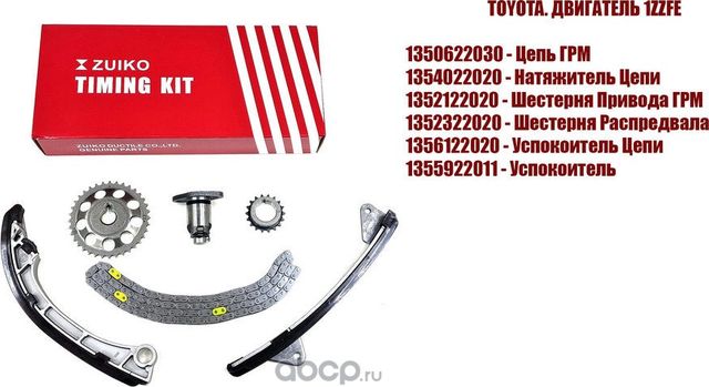 Ремкомплект цепи ГРМ (6 элементов) (Zuiko). Артикул KA25