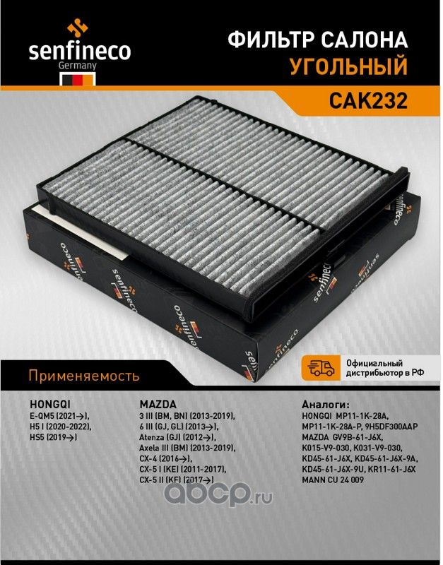 Фильтр салона угольный CAK 232 (Senfineco). Артикул CAK232