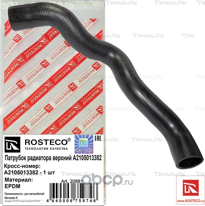 Патрубок радиатора верхний (Rosteco) Rosteco. Артикул 20881