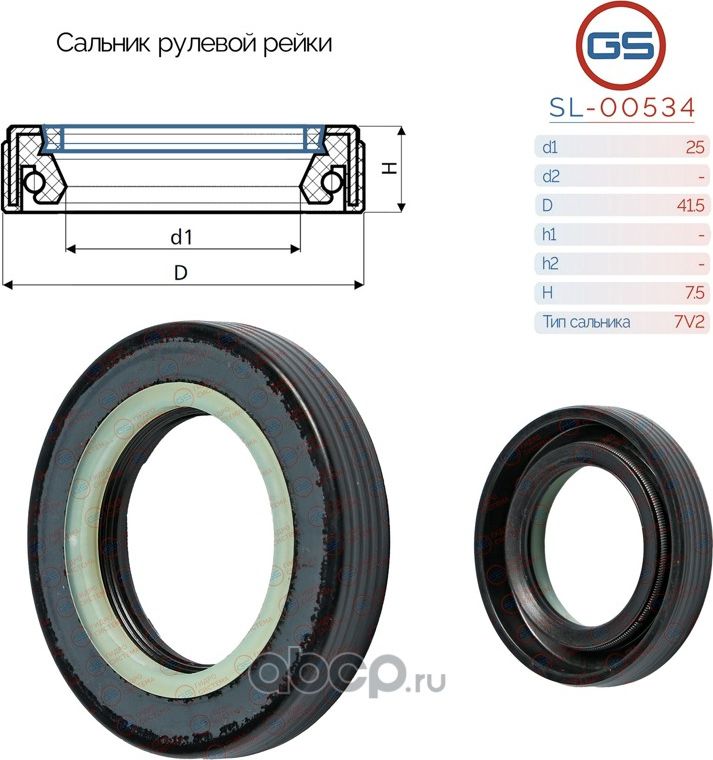 Сальник рулевой рейки 25 41.5 7.5 (GS). Артикул SL00534